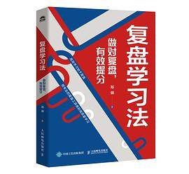 复盘学习法：做对复盘，有效提分_百度百科