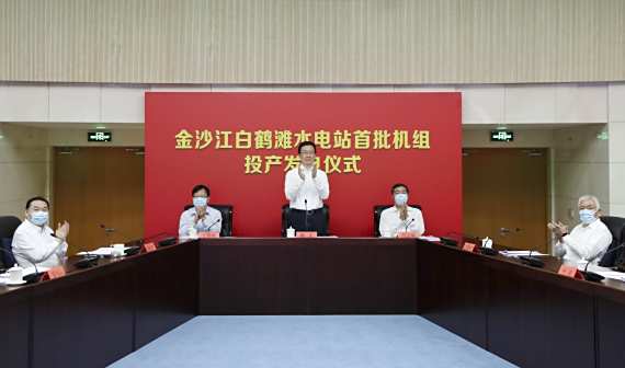白鹤滩首批机组投产发电