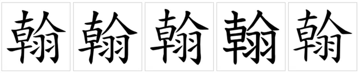 翰_百度百科