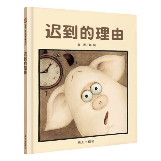 信谊图画书奖：迟到的理由_百度百科