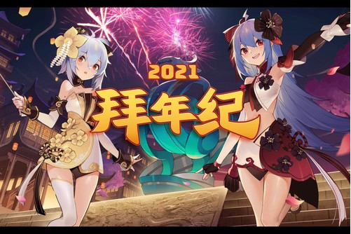2021哔哩哔哩拜年纪