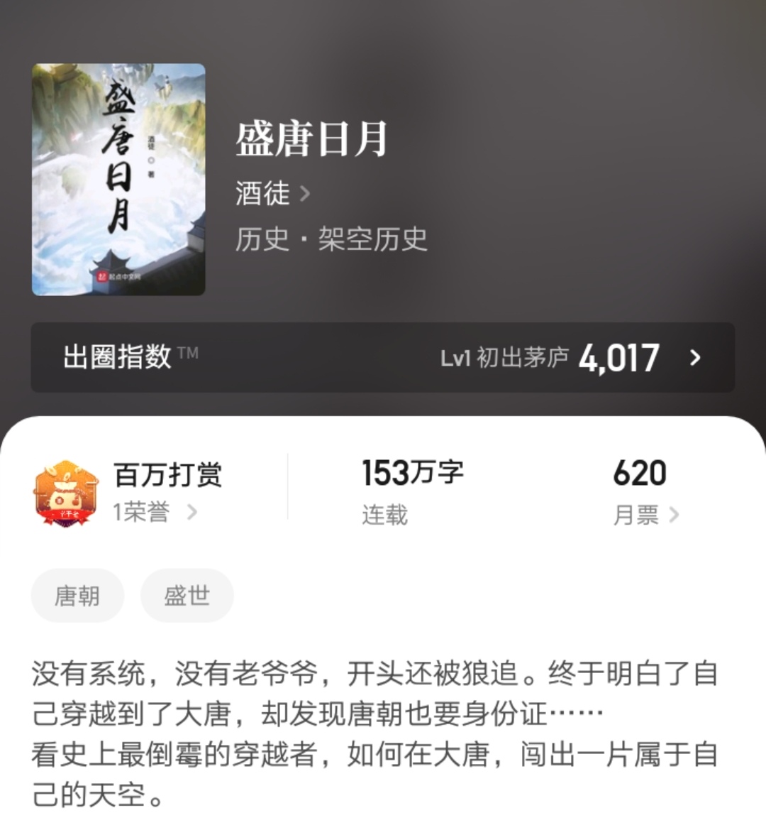 历史大神酒徒新书《盛唐日月》落幕，可惜成绩未能精品_百科TA说