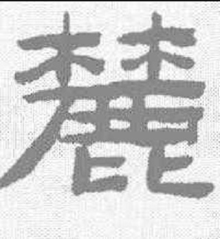 麓（汉语汉字）_百度百科