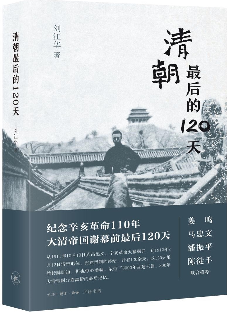 p>《清朝最后的120天》是刘江华所著的历史类书籍,细说清朝最后120天