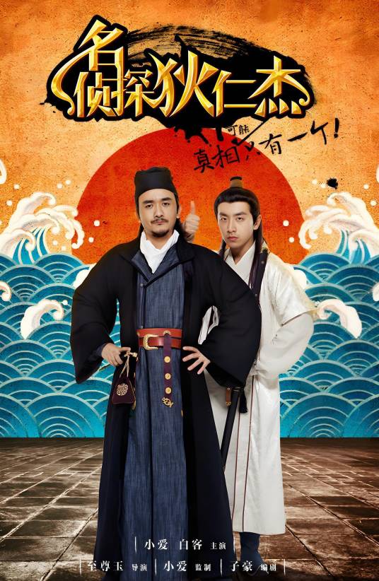 名侦探狄仁杰
