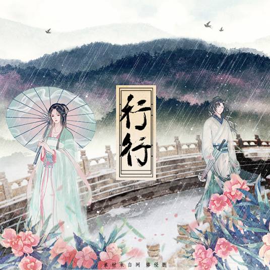 行行（木延觉、某某惠演唱的歌曲）_百度百科