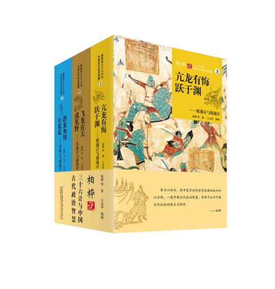 柏桦说三十六计与中国古代政治智慧_百度百科
