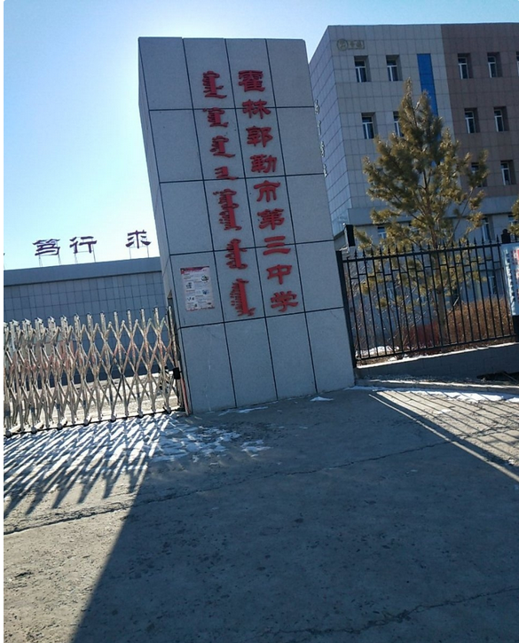  p data-id="gmwx7zp90a">霍林郭勒市第三中学是位于内蒙古自治区通辽