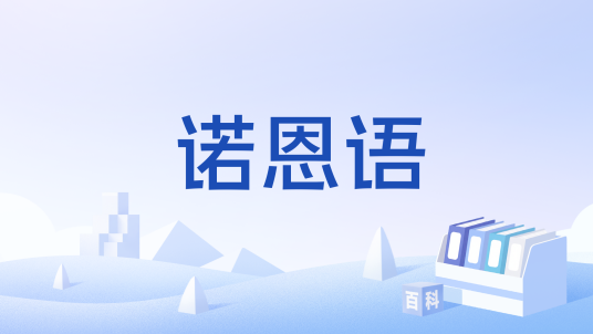 诺恩语_百度百科