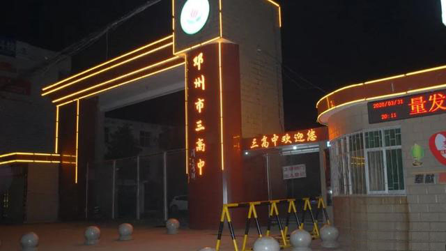  p>邓州市第三高级中学历史悠久,文化底蕴深厚,学校始建于1943年,是