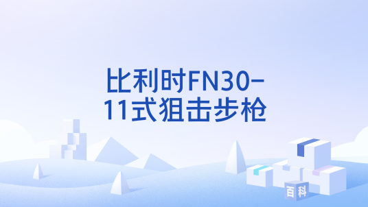 比利时FN30-11式狙击步枪_百度百科