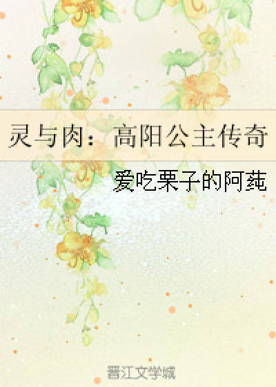 灵与肉:高阳公主传奇