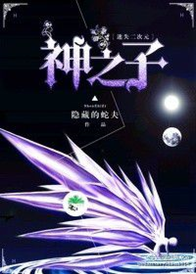 神之子迷失二次元_百度百科