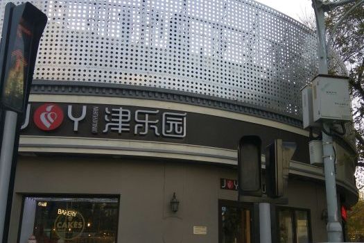  p>津乐园(营口道店)是一家蛋糕西点店,位于天津和平区营口道197-1号