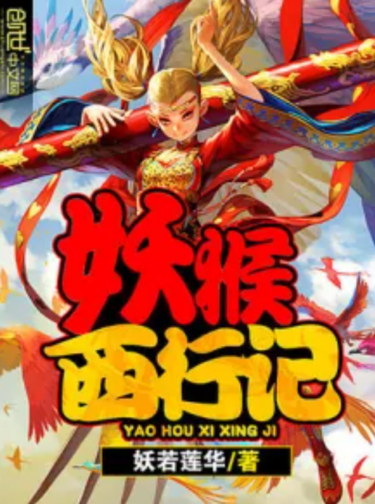 妖猴西行记_百度百科