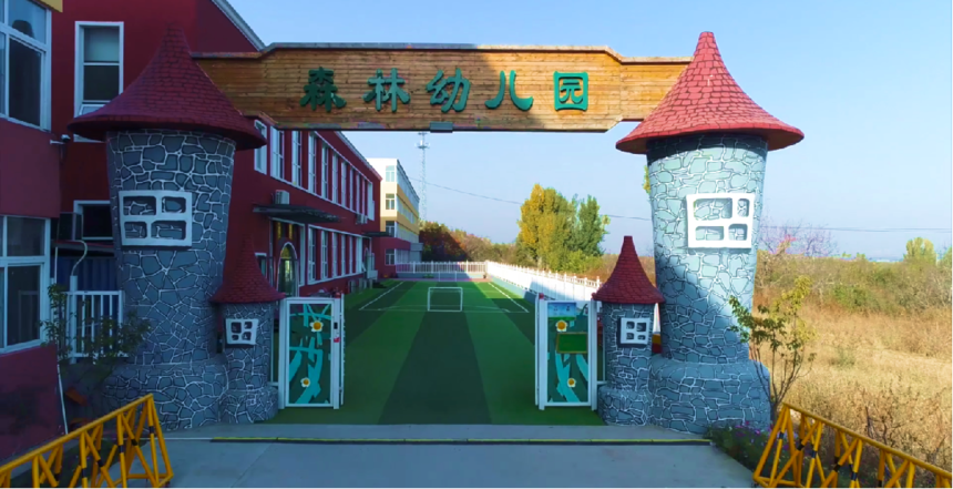 北京市平谷区森林幼儿园