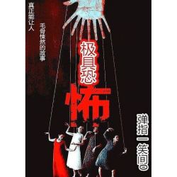 [灵异怪谈]《极具恐怖》（校对版全本）作者：弹指一笑间0【转载TXT】