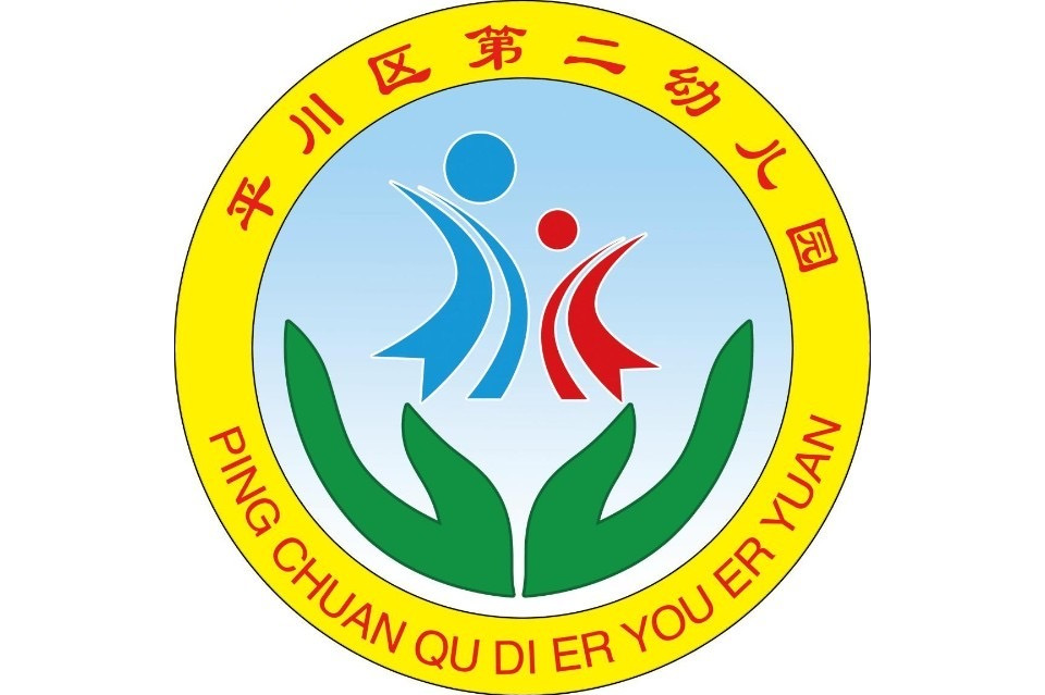 白银市平川区第二幼儿园