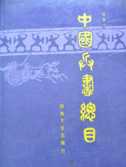 中国兵书总目_百度百科