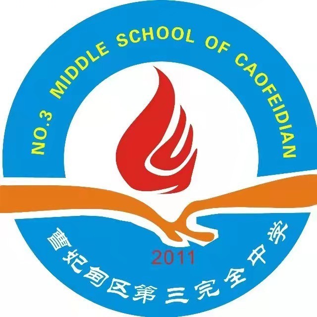 唐山市曹妃甸区第三完全中学