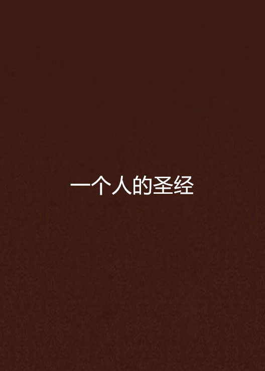  p>《一个人的圣经》是著名旅法华人作家高行健的代表作之一,对特殊