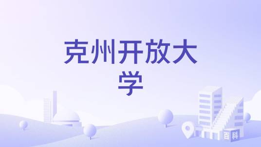 克州开放大学_百度百科