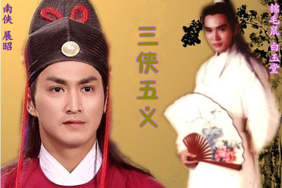 data-lemmaid="32400">三侠五义 /a>》改编的一部电视剧,由王少鹏导演