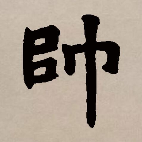 帅