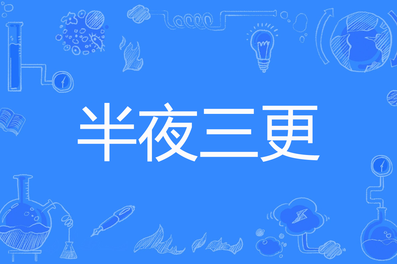 半夜三更