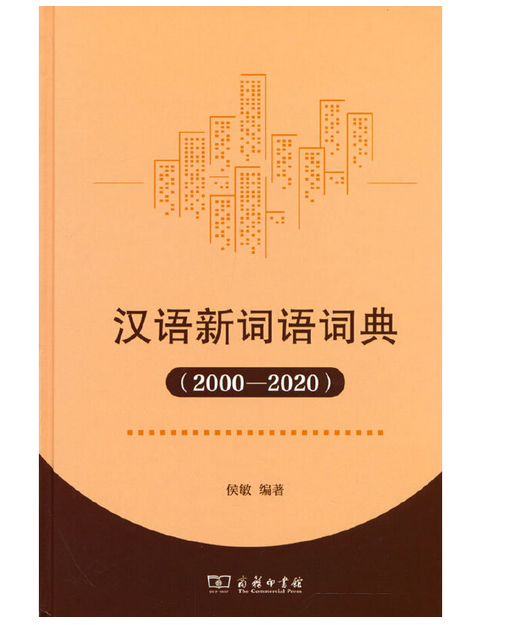 汉语新词语词典(2000-2020)_百度百科