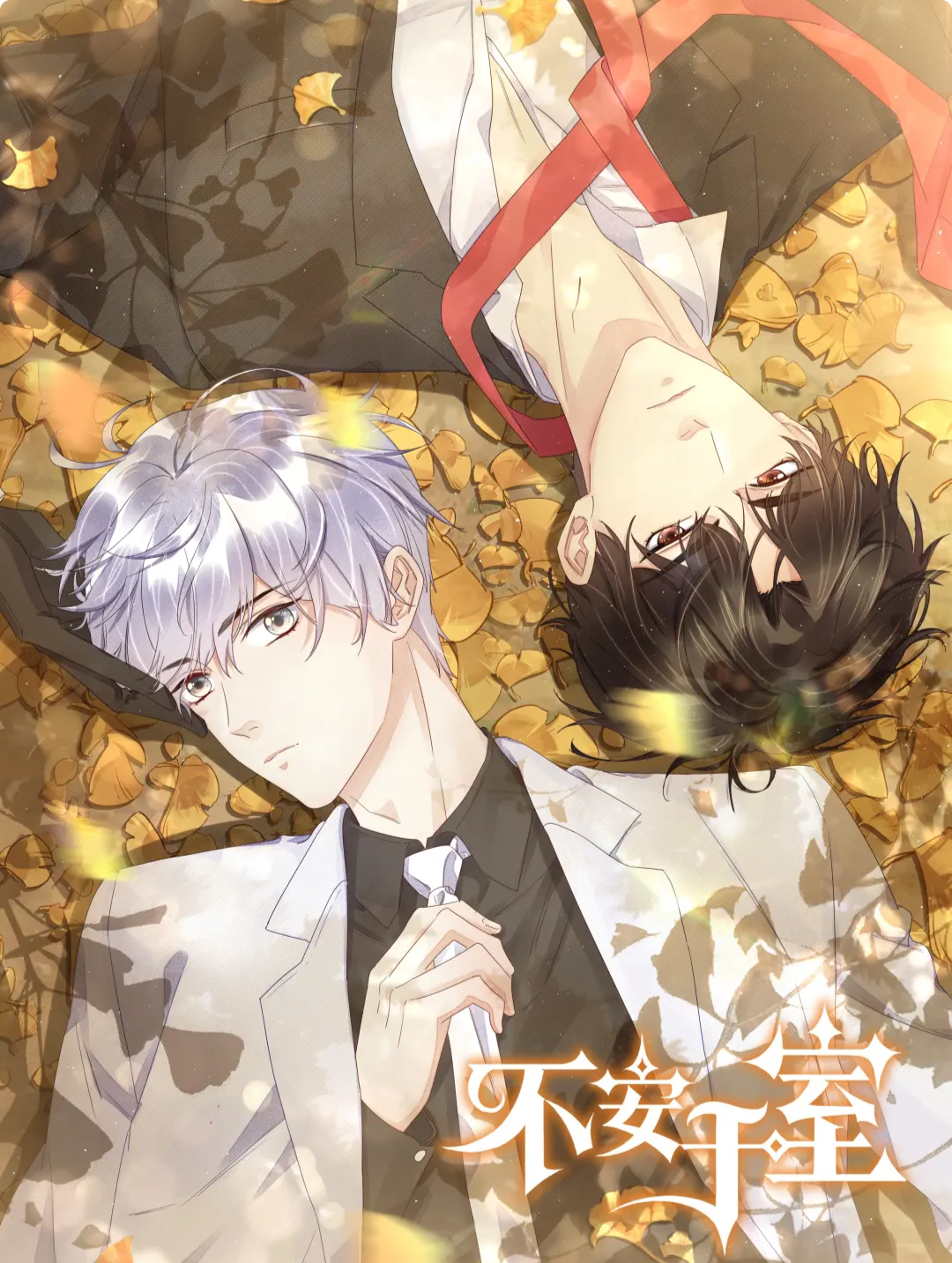 《不安于室》是根据 a target="_blank" href="/item/卡比丘/23533470