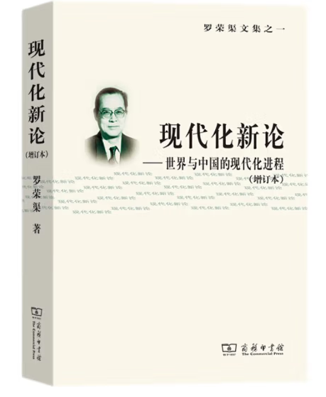 现代化新论——世界与中国的现代化进程（增订版）_百度百科