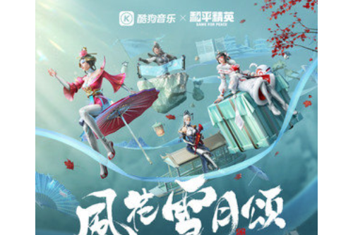 是小曲儿,和平精英演唱的歌曲,发行于2022年1月28日,收录于专辑《风花