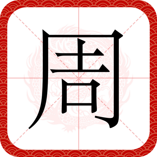 周（汉语汉字）_百度百科