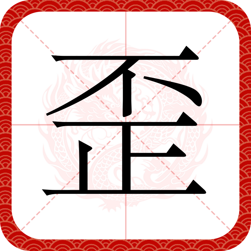 歪,汉语一级字,读作歪