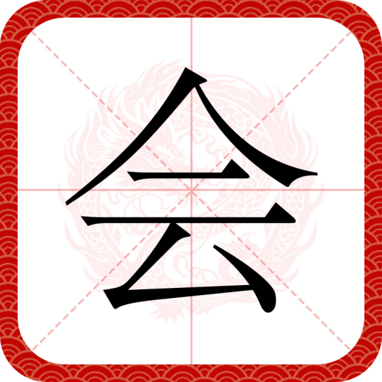 会（汉字）_百度百科