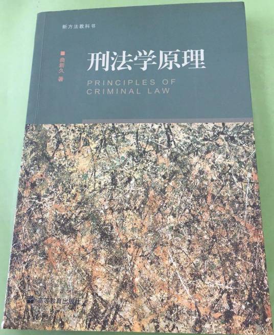 刑法学原理_百度百科