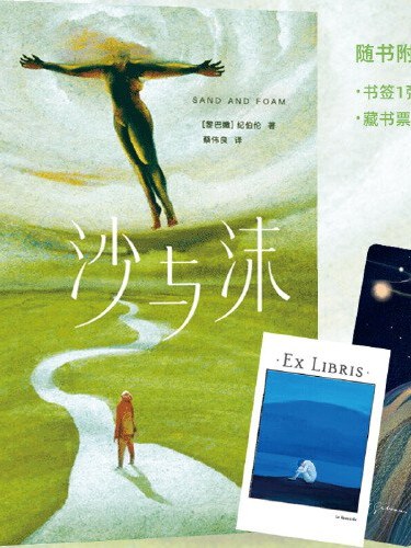 作家榜经典:纪伯伦沙与沫