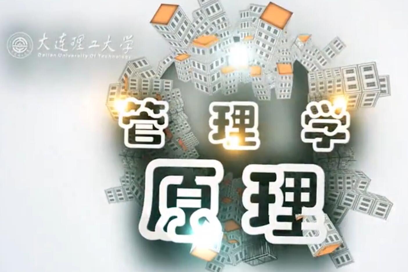 管理学原理