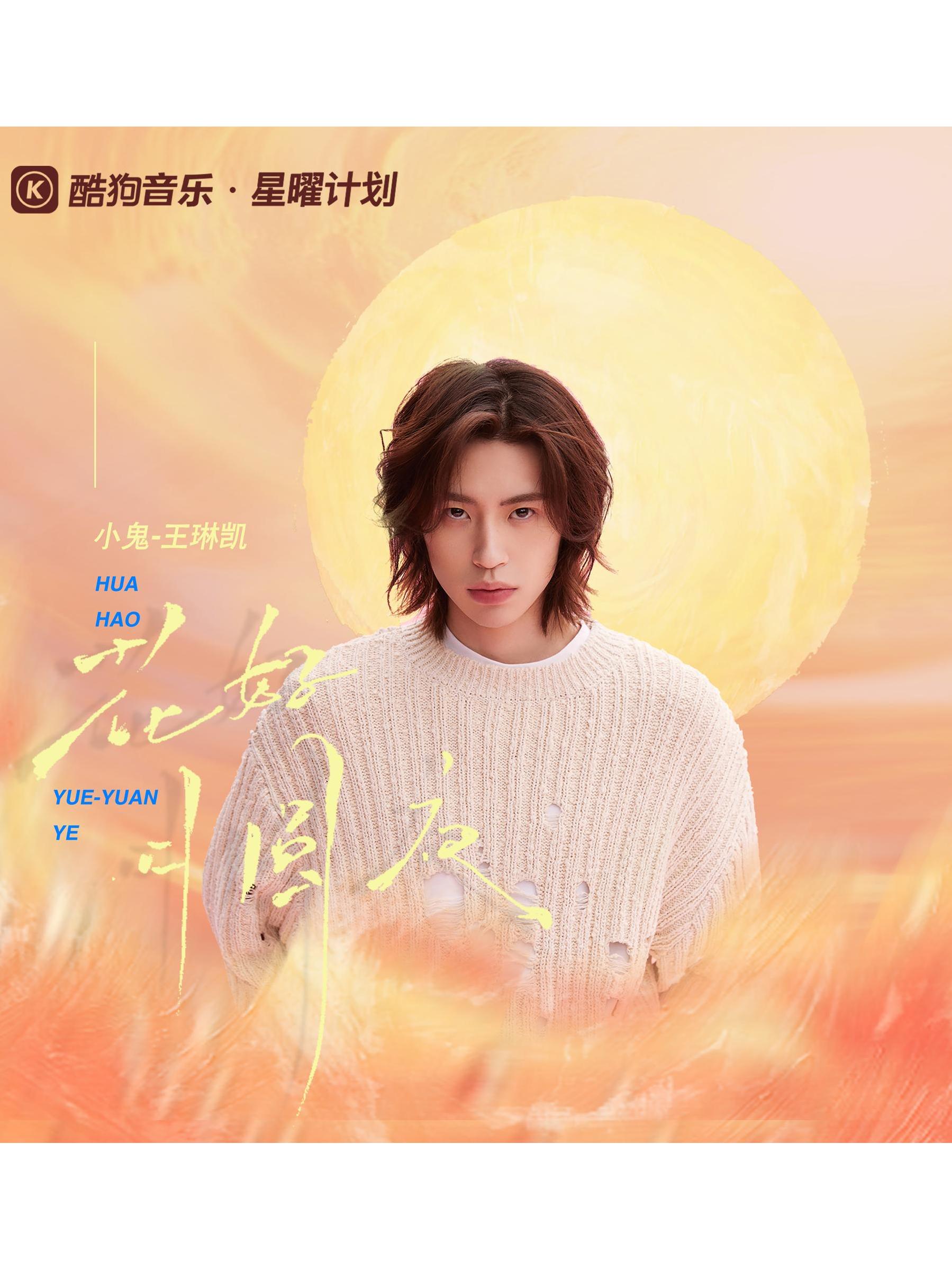 花好月圆夜歌曲(花好月圆夜歌曲原唱宋佳王耀庆)
