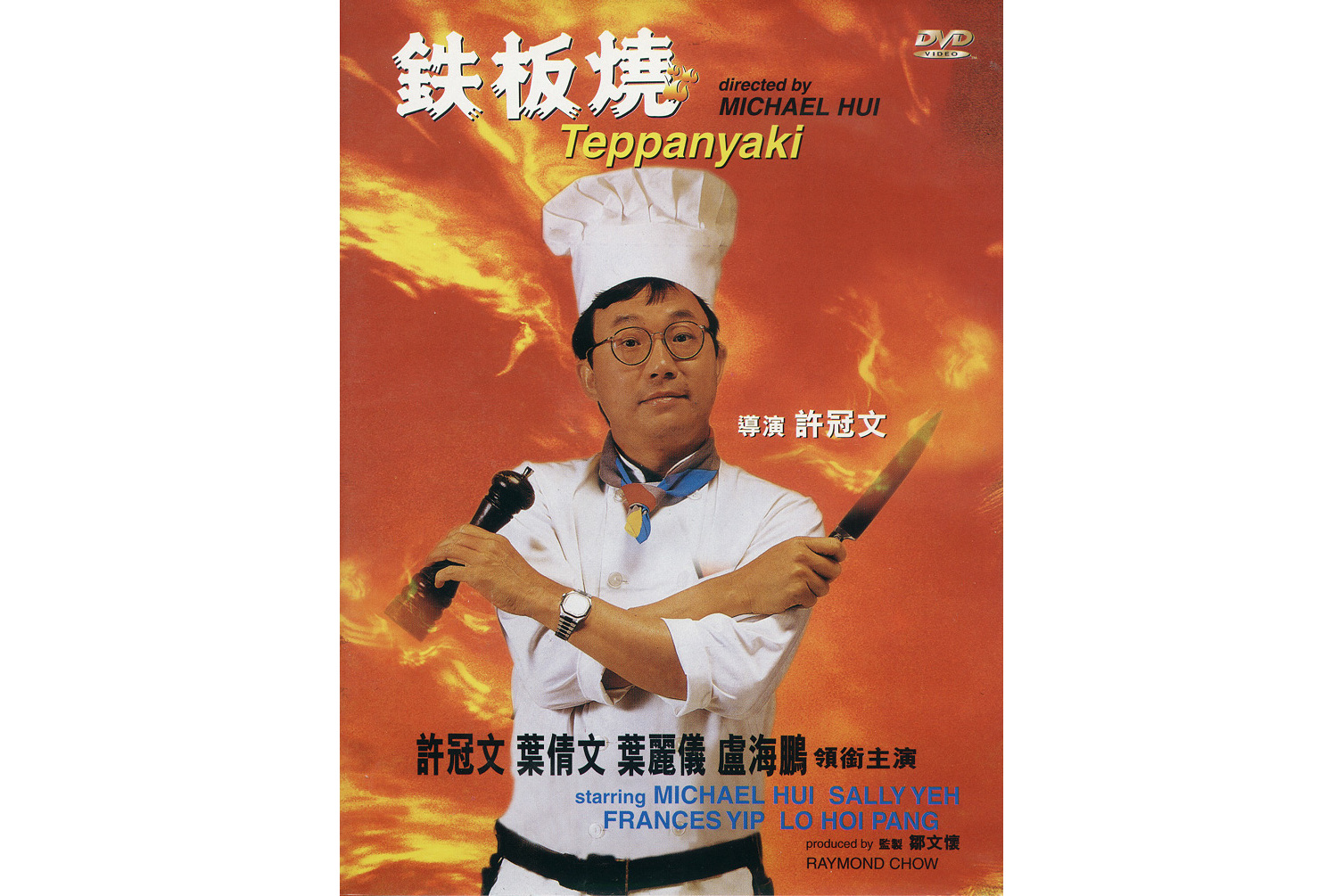  p data-id="gnvjj3jbx3">《铁板烧》由嘉禾电影有限公司于1984年出品