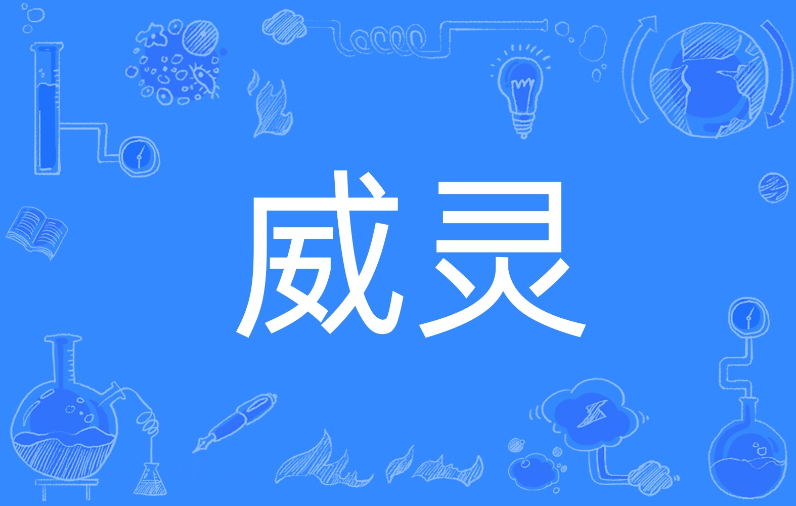 líng,意思是指神灵的威力;谓显赫的声威