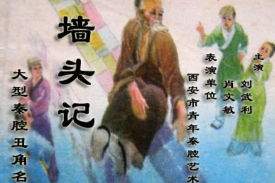 墙头记