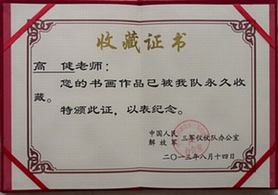 高健,男,汉族.大学文化.研究员,客座教授,作家,当代毛体书法家