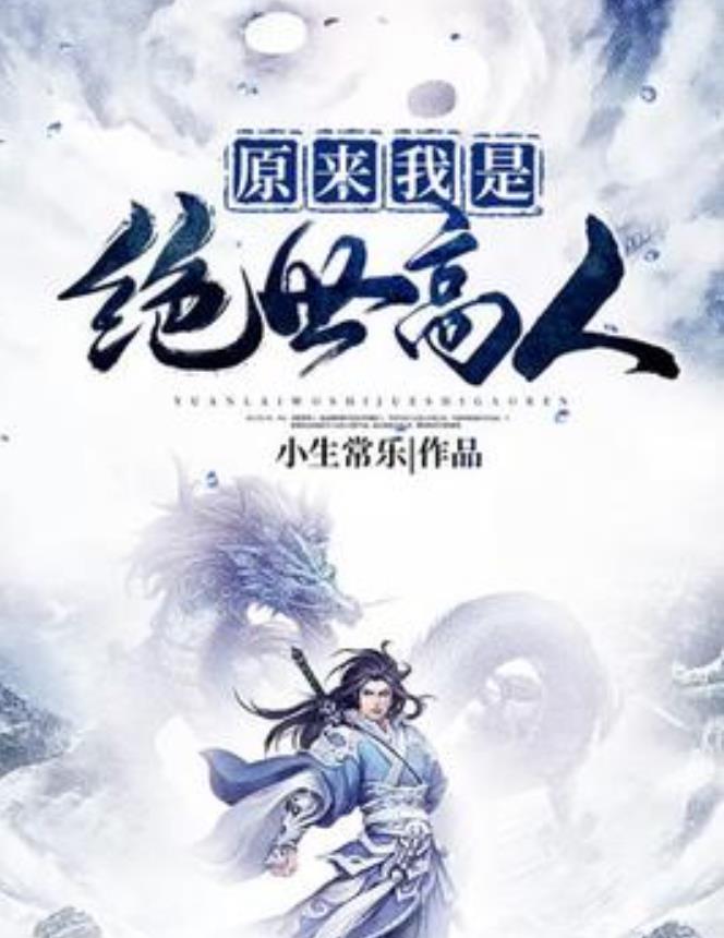 原来我是绝世高人