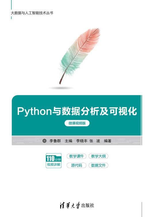 Python与数据分析及可视化（微课视频版）_百度百科