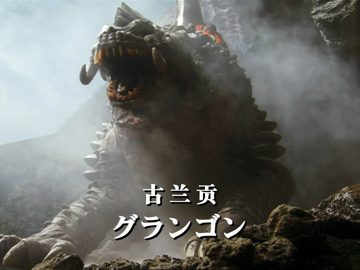 熔岩怪兽古兰贡