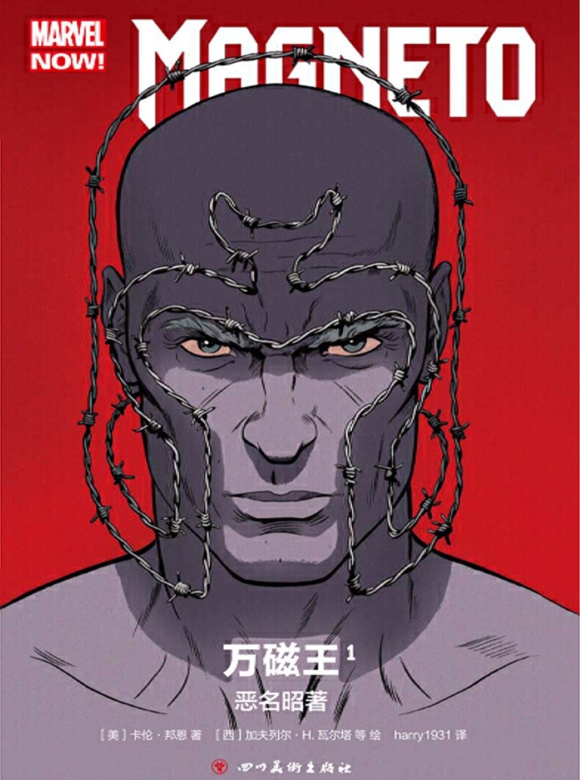 万磁王1:臭名昭著