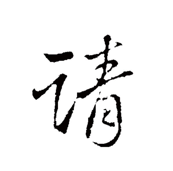 请求的拼音(请求的拼音组词)