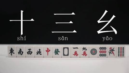 十三幺（麻将的胡牌牌型）_百度百科